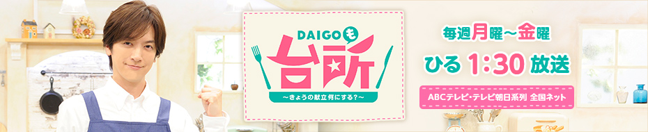 DAIGOも台所